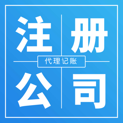 公司注冊(cè)與代理記賬 一站式服務(wù)助力企業(yè)無憂啟航