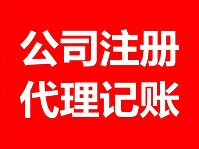 昌邑工商注冊(cè)與代理記賬一站式服務(wù) 助力企業(yè)合規(guī)經(jīng)營與高效發(fā)展