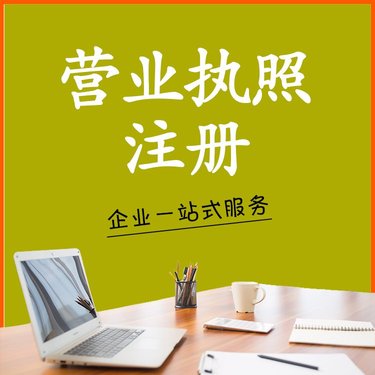 個(gè)人營業(yè)執(zhí)照辦理指南 從注冊(cè)到終身管理，首需‘一家圖’或僅存檔案？關(guān)鍵要知道的結(jié)構(gòu)心法